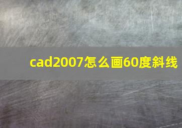 cad2007怎么画60度斜线