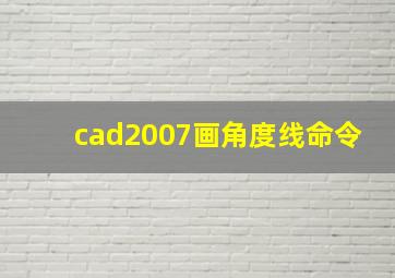 cad2007画角度线命令