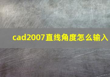 cad2007直线角度怎么输入