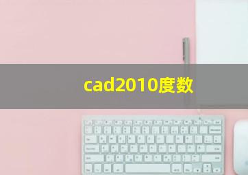 cad2010度数