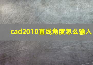 cad2010直线角度怎么输入