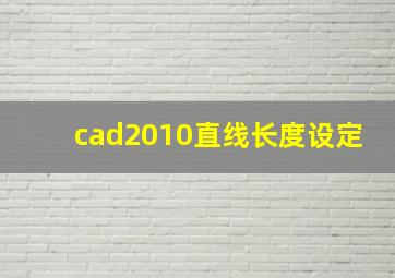 cad2010直线长度设定