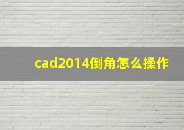 cad2014倒角怎么操作