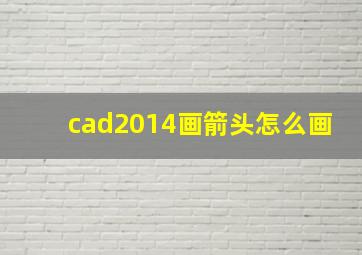 cad2014画箭头怎么画