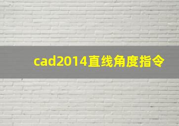 cad2014直线角度指令