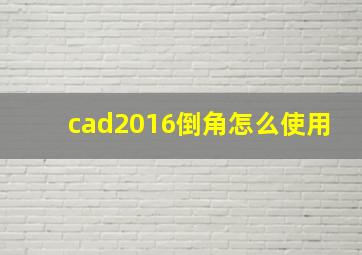 cad2016倒角怎么使用