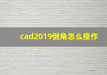 cad2019倒角怎么操作