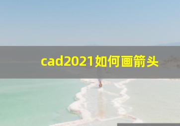 cad2021如何画箭头