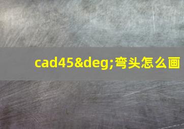 cad45°弯头怎么画