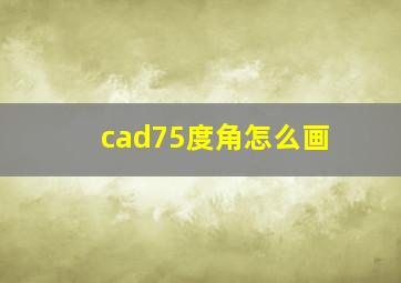 cad75度角怎么画