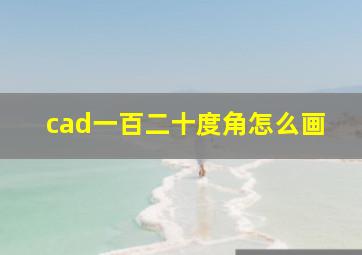 cad一百二十度角怎么画