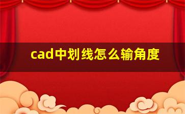 cad中划线怎么输角度