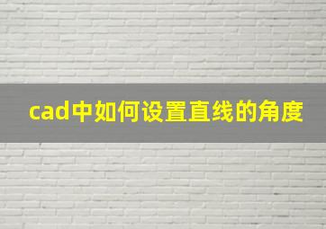 cad中如何设置直线的角度