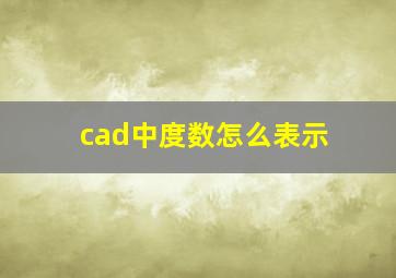 cad中度数怎么表示