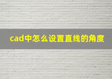 cad中怎么设置直线的角度