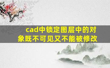 cad中锁定图层中的对象既不可见又不能被修改