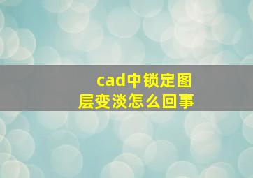 cad中锁定图层变淡怎么回事