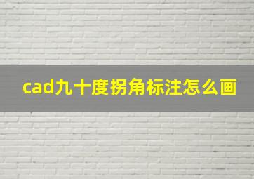 cad九十度拐角标注怎么画