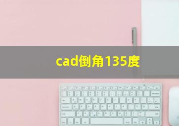 cad倒角135度