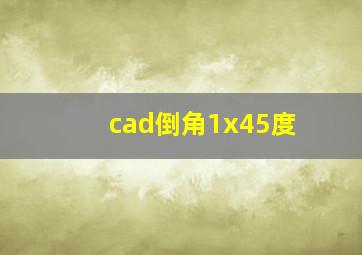 cad倒角1x45度