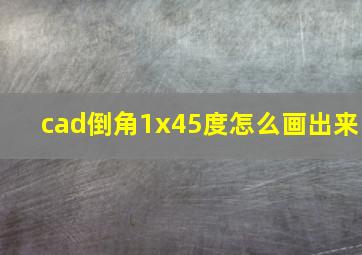 cad倒角1x45度怎么画出来