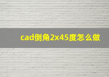 cad倒角2x45度怎么做