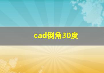 cad倒角30度