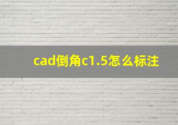 cad倒角c1.5怎么标注