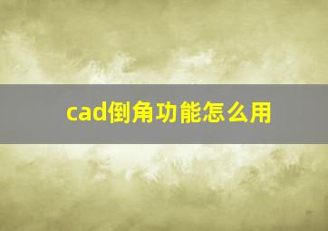 cad倒角功能怎么用