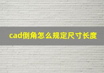 cad倒角怎么规定尺寸长度