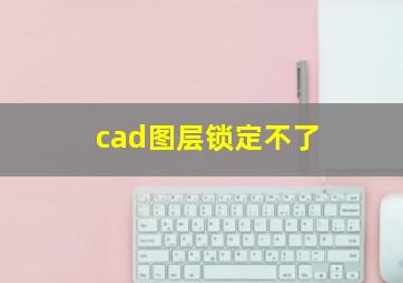 cad图层锁定不了