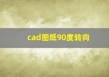 cad图纸90度转向