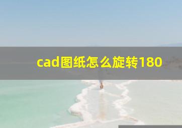 cad图纸怎么旋转180