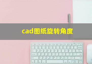 cad图纸旋转角度