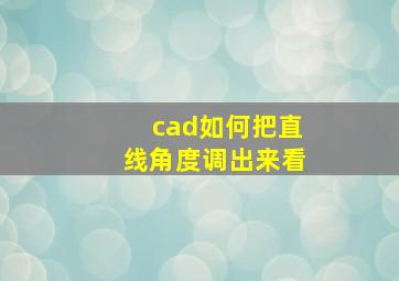 cad如何把直线角度调出来看