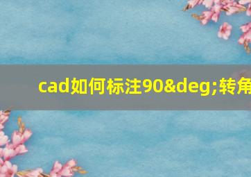 cad如何标注90°转角