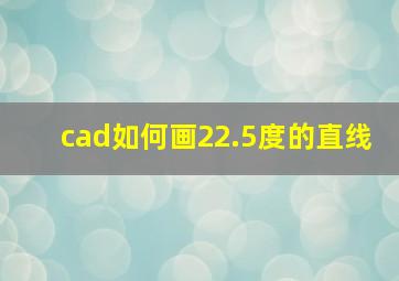 cad如何画22.5度的直线