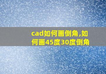 cad如何画倒角,如何画45度30度倒角