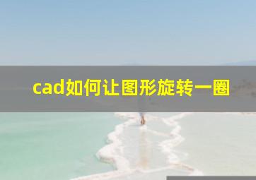 cad如何让图形旋转一圈