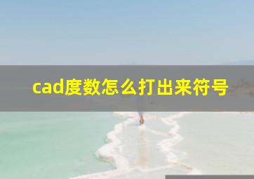 cad度数怎么打出来符号