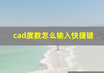 cad度数怎么输入快捷键