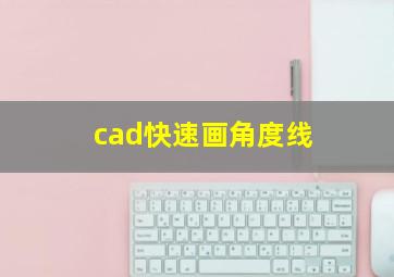 cad快速画角度线