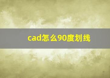 cad怎么90度划线