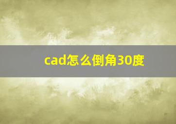 cad怎么倒角30度