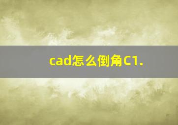 cad怎么倒角C1.