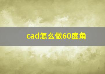 cad怎么做60度角