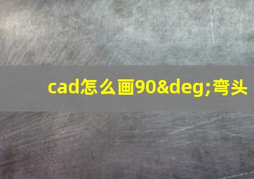 cad怎么画90°弯头