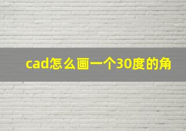 cad怎么画一个30度的角