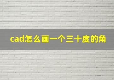 cad怎么画一个三十度的角