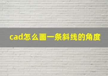 cad怎么画一条斜线的角度